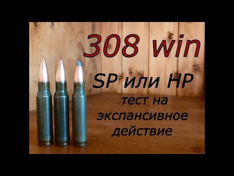 Видео: 308 win. SP или НР? Тест на экспансивное действие.