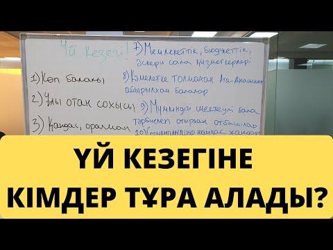 Видео: 47 сабақ. Үй кезегіне кімдер тұра алады?