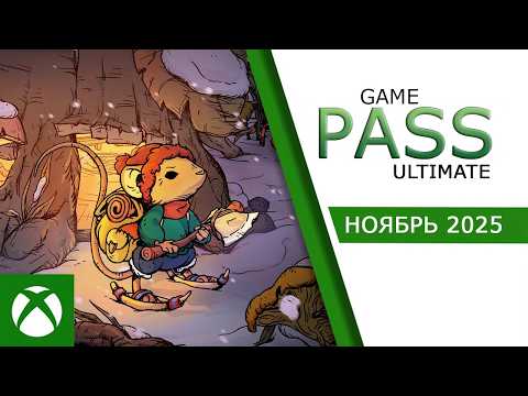 Видео: Пополнение Xbox game pass ultimate на ноябрь 2025