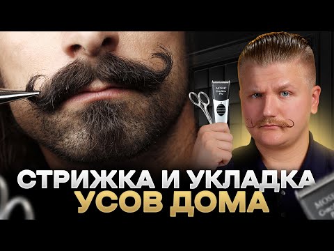 Видео: Как ПРАВИЛЬНО стричь и укладывать усы дома ЗА 4 ШАГА
