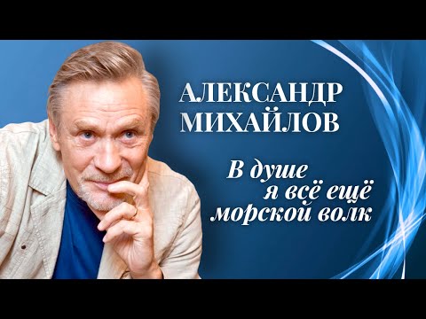 Видео: Александр Михайлов. Как мальчику из далёкого Забайкалья удалось стать моряком и актёром?