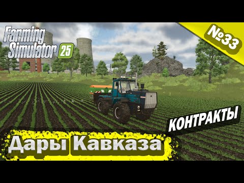Видео: Дары Кавказа Контракты Farming Simulator 25 прохождение #33 | FS 25