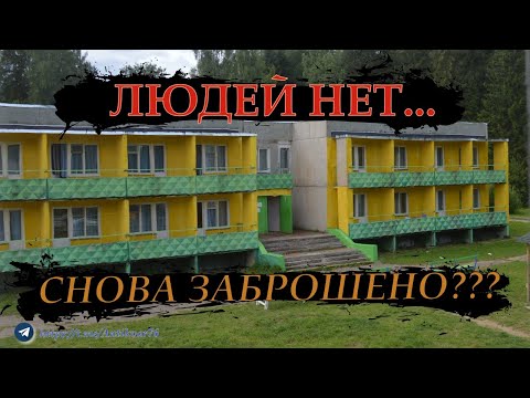 Видео: ✅ЗАБРОШЕННЫЙ ДЕТСКИЙ ЛАГЕРЬ "РУСЬ" НАЗАД В СССР☭