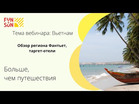 Видео: Тема: Вьетнам. Обзор региона Фантьет, таргет-отели