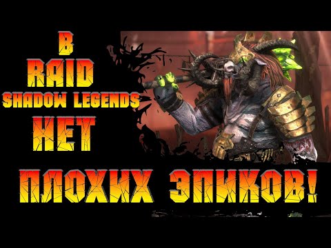 Видео: В Raid Shadow Legends нет плохих эпиков !!!