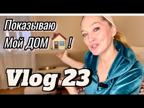 Видео: Vlog23  про мой дом , мою подругу, осеннее настроение.
