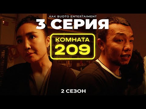 Видео: Далада Қонамыз !| Комната 209 | 3 серия