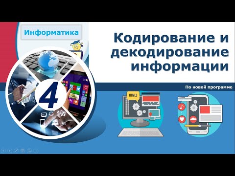 Видео: Информатика, 4 класс.  Кодирование и декодирование информации