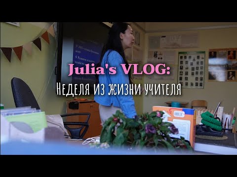 Видео: Julia's Vlog: Неделя из жизни учителя. 