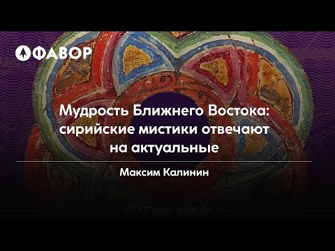 Видео: Мудрость Ближнего Востока. Сирийский мистики отвечают на актуальные вопросы | Максим Калинин