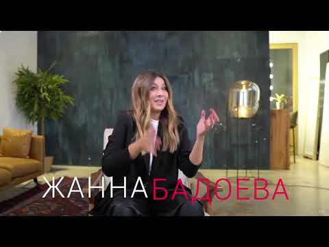 Видео: Жанна Бадоева про доброжелателей, карьеру и успех.