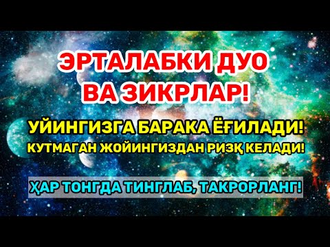 Видео: ТОНГНИ БУ ЗИКРЛАРНИ АЙТИШ БИЛАН БОШЛАНГ!! КЕЧГАЧА АЛЛОҲНИНГ ПАНОҲИДА БЎЛАСИЗ!MORNING DUA