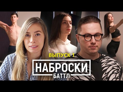 Видео: Наброски Баттл | Фигура человека | Выпуск 1