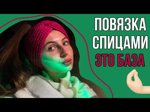 Видео: Вязаная ПОВЯЗКА спицами за ОДИН вечер | МК для начинающих