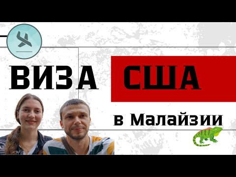 Видео: Виза США.  почему мы поехали подаваться в Малайзию. Наш опыт, вопросы, как проходит интервью