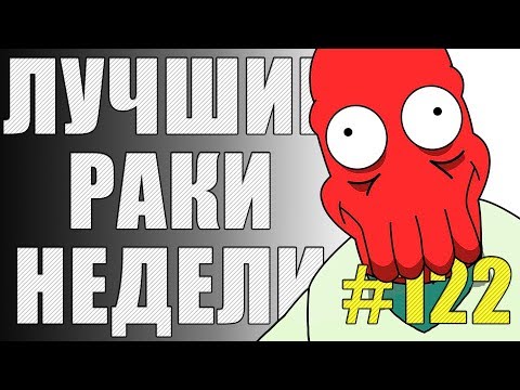Видео: ЛРН выпуск №122. САМАЯ РАКООБРАЗНАЯ ПОДСАДКА И КЛЕШНЕРУКИЙ КВАРТЕТ [Лучшие Раки Недели]