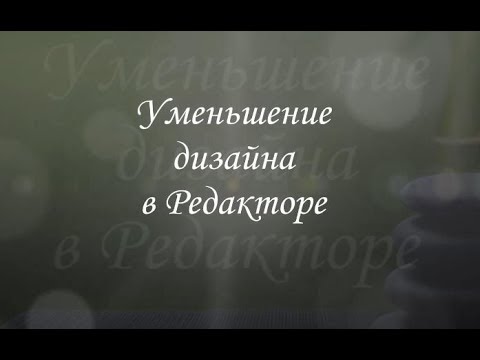 Видео: Уменьшение дизайна в Редакторе Эмбирд