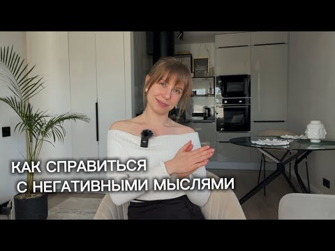 Видео: Как справиться с негативными мыслями и вернуть себе спокойствие
