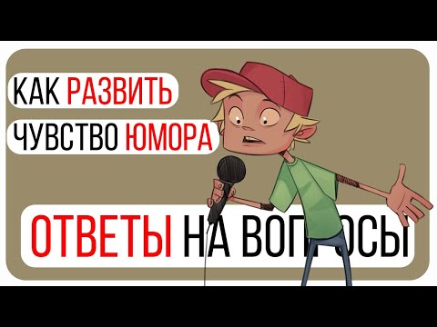 Видео: Как развить чувство юмора/Ответы на вопросы зрителей/Как Быть Смешным/Виды Юмора/Шаблоны Шуток