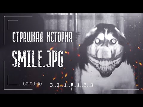 Видео: Страшная история о Smile.Dog | Smile.JPG Creepypasta | Часть 1