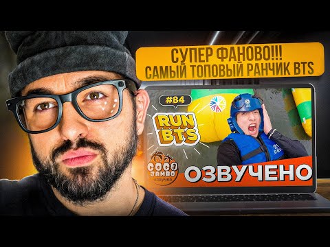 Видео: RUN BTS Ep. 83-85 ВОДНЫЕ ИГРЫ | ЗАВОЗИК НЕРЕАЛЬНЫЙ, СУПЕР ФАНОВО | РЕАКЦИЯ YUPI