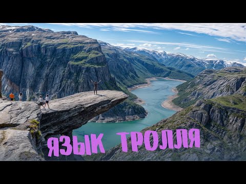 Видео: Язык Тролля Норвегия - Самое популярное место в мире!! Подробный гайд похода.