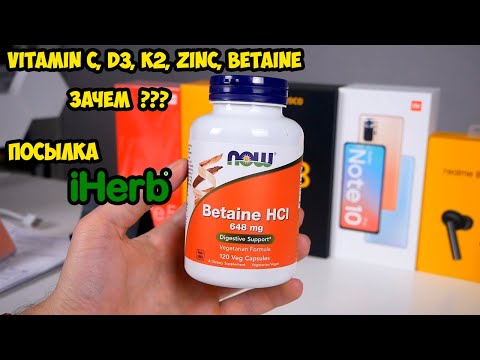 Видео: Витамин C,D3, K2, Цинк, Бетаин  Крепкий иммунитет и кости, здоровое пищеварение и гормоны iHerb
