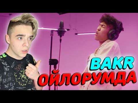 Видео: ОН ПЕРЕВЕРНУЛ РЭП!!! | Bakr - Ойлорумда Реакция