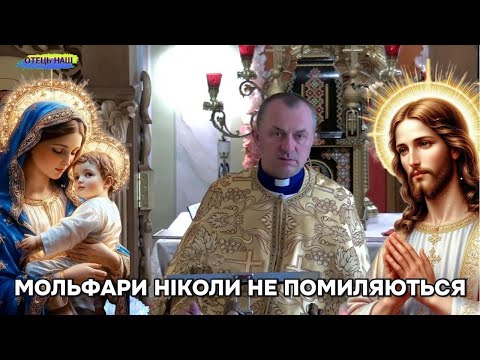 Видео: Отець Василь Колодій - Мольфари ніколи не помиляються?.