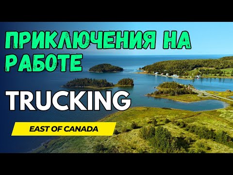 Видео: Приключения в Дальнобое. Проблемы с прицепом. Напряг с работой.