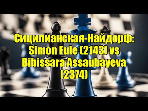 Видео: Сицилианская-Найдорф: Simon Fule (2143) vs Bibissara Assaubayeva (2374)