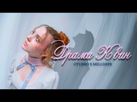 Видео: OTURRO & MellSher - Драма Квин (Клип 2024)