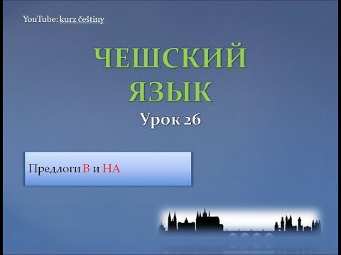 Видео: Урок чешского 26: предлоги В и НА