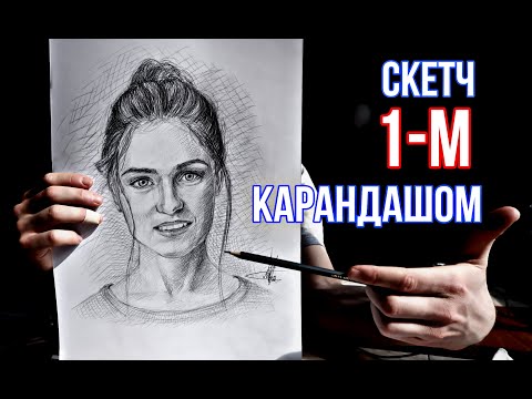 Видео: Как Нарисовать Скетч ОДНИМ КАРАНДАШОМ