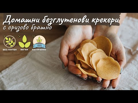 Видео: Домашни безглутенови крекери с оризово брашно - Tina's Good Food