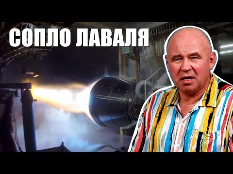 Видео: Сопло Лаваля