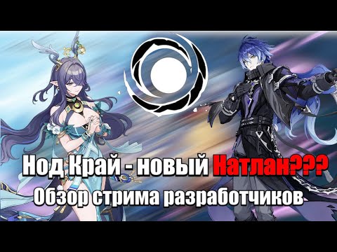 Видео: Нод-Край повторит Судьбу Натлана? Обзор стрима разработчика 6.0 и мои очень яркие эмоции