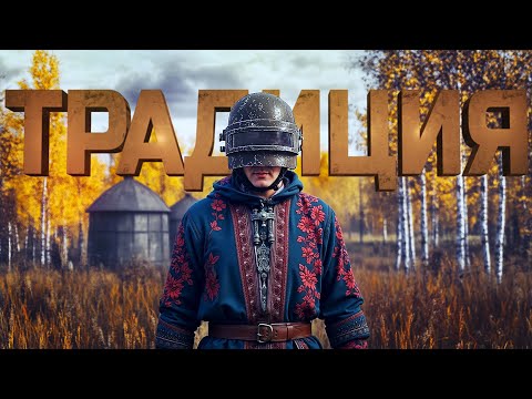 Видео: МОЙ ТРАДИЦИОННЫЙ PUBG