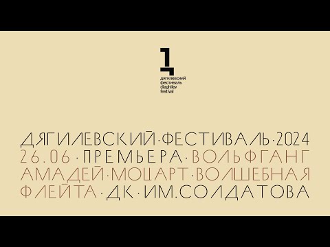 Видео: Моцарт: опера «Волшебная флейта»