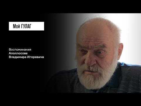 Видео: «У нас нет пленных — у нас есть изменники Родины»: Аполлосов В.И. | фильм #36 МОЙ ГУЛАГ