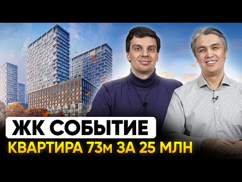 Видео: Обзор ЖК Событие. Плюсы и минусы / Квартира для клиента 73м за 25 миллионов