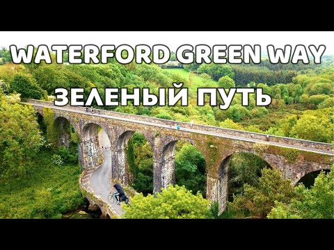 Видео: ПУТЕШЕСТВИЕ ПО ГРИНВЕЙ ИРЛАНДИЯ/ПРОГУЛКА ПОЗЕЛЕНОМУ МАРШРУТУ