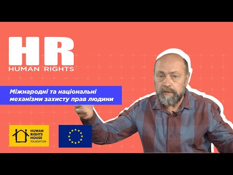 Видео: Міжнародні та національні механізми захисту прав людини