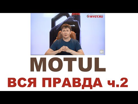 Видео: #MOTUL Кто делает, где делают? Франция или нет? ЧТО НЕ ТАК С MOTUL? 150 ЛЕТ? Часть 2 из 2 #ANTONMYGT