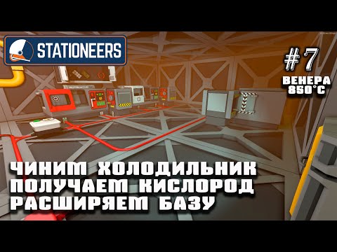 Видео: Чиним холодильник, получаем кислород, расширяем базу | Stationeers (Венера 850°C)#7