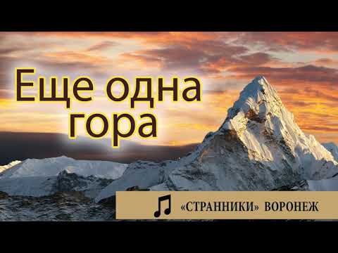 Видео: "Еще одна гора"  Странники - Воронеж Музыка МСЦ ЕХБ. ПСАЛМЫ МХО.