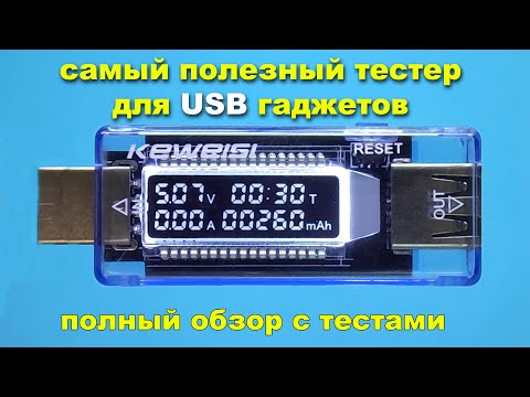 Видео: Самый подробный обзор USB тестера для многих гаджетов