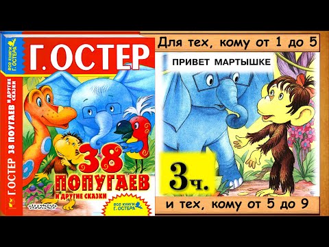 Видео: 38 попугаев. ПРИВЕТ МАРТЫШКЕ (Г.Остер) - читает бабушка Лида