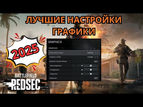 Видео: 🔧 ЛУЧШАЯ ГРАФИКА в RedSec! УЛЬТРА НАСТРОЙКИ + 200 FPS (Battlefield 6)