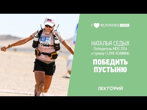 Видео: Победить пустыню. Наталья Седых в Лектории I LOVE RUNNING